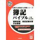 簿記バイブル〈下巻〉 改訂初版 (大原の公認会計士受験シリーズ) [単行本]