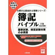 簿記バイブル〈下巻〉 改訂初版 (大原の公認会計士受験シリーズ) [単行本]