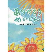ありがとうめいじん [絵本]