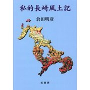 私的長崎風土記 [単行本]