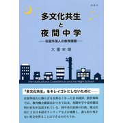 多文化共生と夜間中学―在留外国人の教育課題 [単行本]