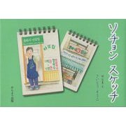 ソチョン スケッチ [単行本]
