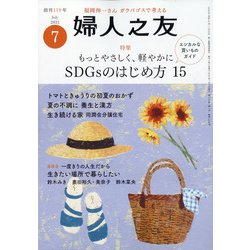 婦人之友 2021年 07月号 [雑誌]