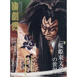 演劇界 2021年 07月号 [雑誌]