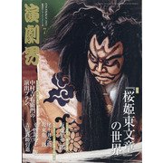 演劇界 2021年 07月号 [雑誌]