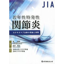若年性特発性関節炎カナキヌマブ治療の理論と実際 [単行本]