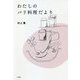 わたしのパリ料理だより [単行本]