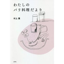 わたしのパリ料理だより [単行本]