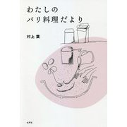 わたしのパリ料理だより [単行本]