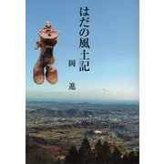 はだの風土記 [単行本]