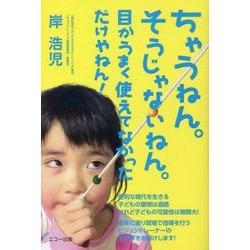 ちゃうねん。そうじゃないねん。目がうまく使えてなかっただけやねん! [単行本]
