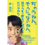 ちゃうねん。そうじゃないねん。目がうまく使えてなかっただけやねん! [単行本]