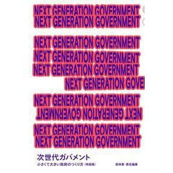 NEXT GENERATION GOVERNMENT 次世代ガバメント 小さくて大きい政府のつくり方〈特装版〉 [単行本]