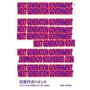 NEXT GENERATION GOVERNMENT 次世代ガバメント 小さくて大きい政府のつくり方〈特装版〉 [単行本]