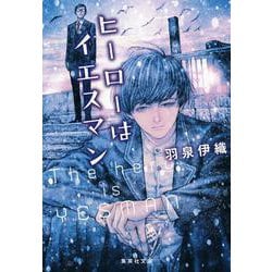 ヒーローはイエスマン(集英社文庫) [文庫]