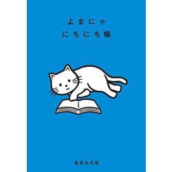 よまにゃにちにち帳(集英社文庫(日本)) [文庫]