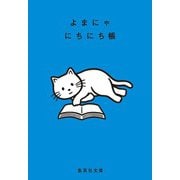 よまにゃにちにち帳(集英社文庫(日本)) [文庫]