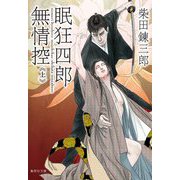 眠狂四郎無情控〈上〉(集英社文庫) [文庫]