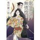 眠狂四郎無情控〈下〉(集英社文庫) [文庫]