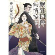 眠狂四郎無情控〈下〉(集英社文庫) [文庫]