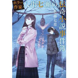ホラー作家八街七瀬の、伝奇小説事件簿(集英社文庫) [文庫]
