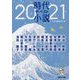 時代小説ザ・ベスト〈2021〉(集英社文庫) [文庫]