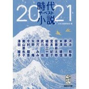 時代小説ザ・ベスト〈2021〉(集英社文庫) [文庫]