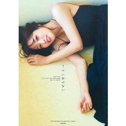 鷲見玲奈ファースト&ラスト写真集 『すみにおけない』 [単行本]