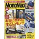 Mono Max (モノ・マックス) 2021年 07月号 [雑誌]