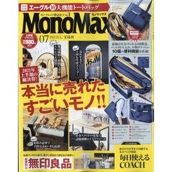 ヨドバシ Com Mono Max モノ マックス 21年 07月号 雑誌 通販 全品無料配達