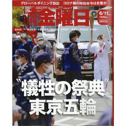 週刊 金曜日 2021年 6/11号 [雑誌]
