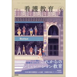 看護教育 2021年 06月号 [雑誌]