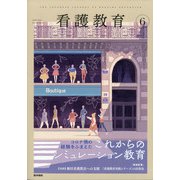 看護教育 2021年 06月号 [雑誌]