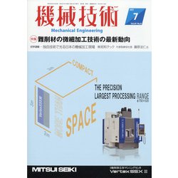 機械技術 2021年 07月号 [雑誌]