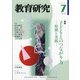 教育研究 2021年 07月号 [雑誌]