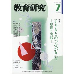 教育研究 2021年 07月号 [雑誌]