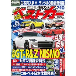 ヨドバシ Com ベストカー 21年 7 10号 雑誌 通販 全品無料配達