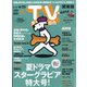 TV Station (テレビ・ステーション) 関東版 2021年 6/12号 [雑誌]