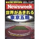 Newsweek (ニューズウィーク日本版) 2021年 6/15号 [雑誌]