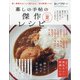 暮しの手帖の傑作レシピ2021夏保存版 2021年 07月号 [雑誌]