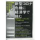 新型コロナ危機に経済学で挑む  増刊経済セミナー 2021年 07月号 [雑誌]