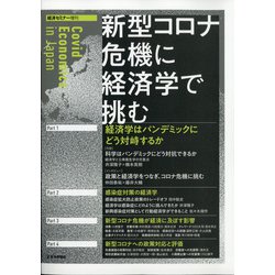 新型コロナ危機に経済学で挑む  増刊経済セミナー 2021年 07月号 [雑誌]