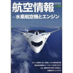 航空情報 2021年 08月号 [雑誌]