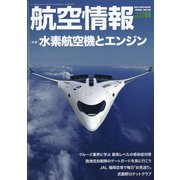 航空情報 2021年 08月号 [雑誌]