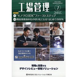 工場管理 2021年 07月号 [雑誌]