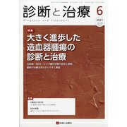 診断と治療 2021年 06月号 [雑誌]