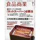 食品商業 2021年 07月号 [雑誌]