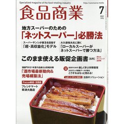 食品商業 2021年 07月号 [雑誌]
