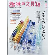 趣味の文具箱 2021年 07月号 [雑誌]