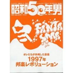 昭和50年男 2021年 07月号 [雑誌]